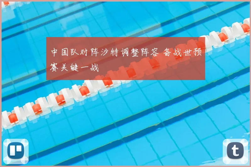 中国队对阵沙特调整阵容 备战世预赛关键一战