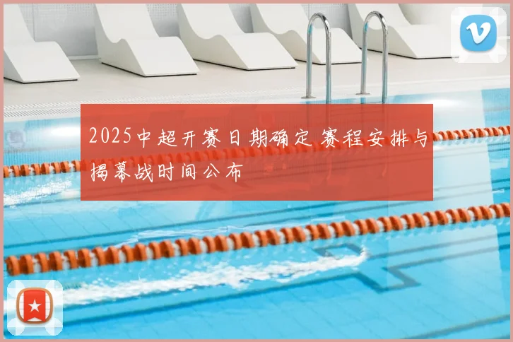 2025中超开赛日期确定 赛程安排与揭幕战时间公布