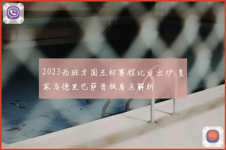 2023西班牙国王杯赛程比分出炉 皇家马德里巴萨晋级看点解析