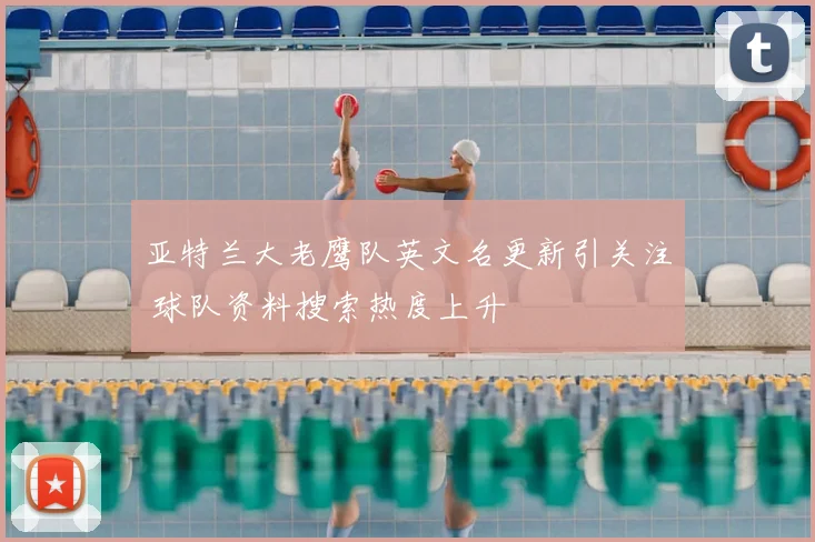 亚特兰大老鹰队英文名更新引关注 球队资料搜索热度上升