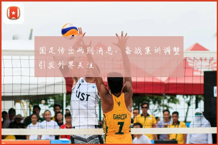 国足传出两则消息，备战集训调整引发外界关注