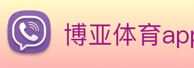 博亚体育app官网入口 logo